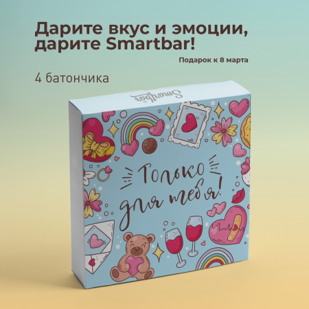 Подарочный набор №33 "Только для тебя" Smartbar протеин+злаки, 4 шт.